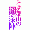 とある郡山の椿の本陣（郡山宿本陣）