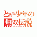 とある少年の無双伝説（ジェネレーション）