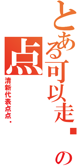 とある可以走远の点Ⅱ（清新代表点点酱）