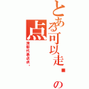 とある可以走远の点Ⅱ（清新代表点点酱）