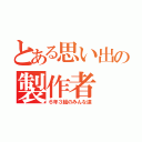 とある思い出の製作者（６年３組のみんな達）