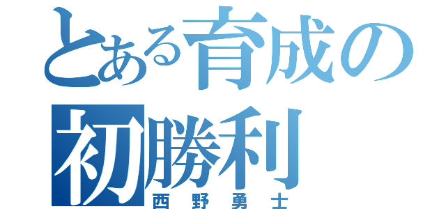 とある育成の初勝利（西野勇士）