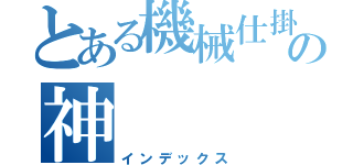 とある機械仕掛けの神（インデックス）