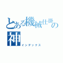 とある機械仕掛けの神（インデックス）