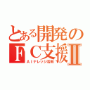 とある開発のＦＣ支援Ⅱ（ＡＩナレッジ活用）