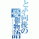 とある向後の憂鬱物語（Ｄｅｐｒｅｓｓｉｏｎ ｓｔｏｒｙ）