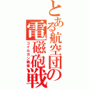 とある航空団の電磁砲戦車（コイルガン戦車）