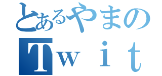 とあるやまのＴｗｉｔｔｅｒ（）