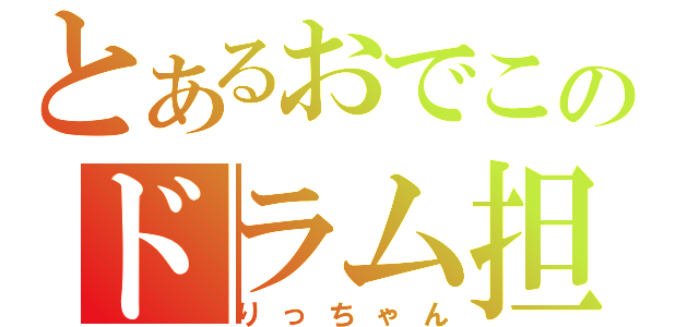 とあるおでこのドラム担（りっちゃん）