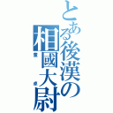 とある後漢の相國大尉（董卓）