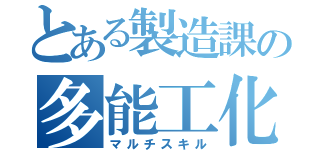 とある製造課の多能工化（マルチスキル）