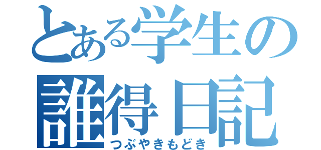 とある学生の誰得日記（つぶやきもどき）