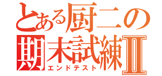 とある厨二の期末試練Ⅱ（エンドテスト）