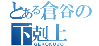 とある倉谷の下剋上（ＧＥＫＯＫＵＪＯ）