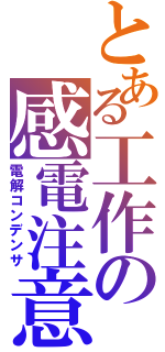 とある工作の感電注意（電解コンデンサ）