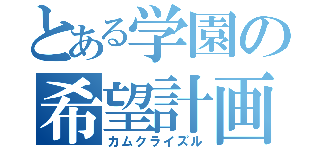 とある学園の希望計画（カムクライズル）