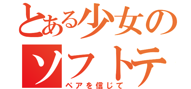 とある少女のソフトテニス（ペアを信じて）