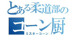 とある柔道部のコーン厨（ミスターコーン）