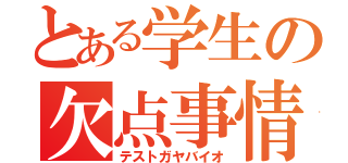 とある学生の欠点事情（テストガヤバイオ）