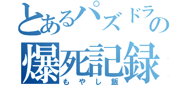 とあるパズドラーの爆死記録（もやし飯）