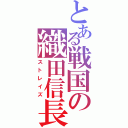 とある戦国の織田信長（ストレイズ）