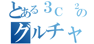 とある３Ｃ ２班のグルチャ（）