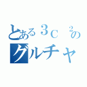 とある３Ｃ ２班のグルチャ（）