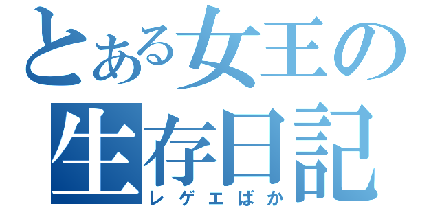 とある女王の生存日記（レゲエばか）