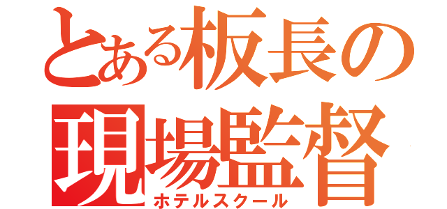 とある板長の現場監督（ホテルスクール）