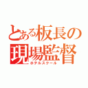 とある板長の現場監督（ホテルスクール）