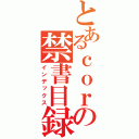 とあるｃｏｒｅの禁書目録（インデックス）