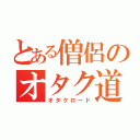 とある僧侶のオタク道（オタクロード）