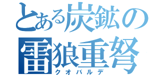 とある炭鉱の雷狼重弩（クオバルデ）