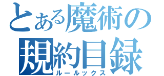 とある魔術の規約目録（ルールックス）