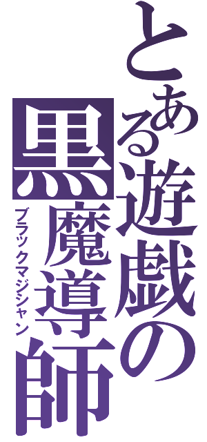 とある遊戯の黒魔導師（ブラックマジシャン）