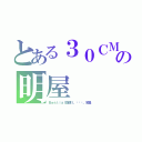 とある３０ＣＭの明屋（Ｂｅｓｔｉａｌ旋律ｌ。◕‿◕。名屋）