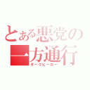 とある悪党の一方通行（ダークヒーロー）