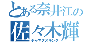 とある奈井江の佐々木輝（チャマタスキング）