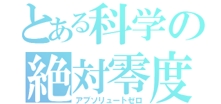 とある科学の絶対零度（アブソリュートゼロ）