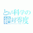 とある科学の絶対零度（アブソリュートゼロ）