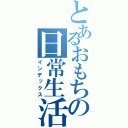 とあるおもちの日常生活（インデックス）