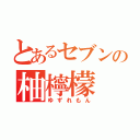 とあるセブンの柚檸檬（ゆずれもん）