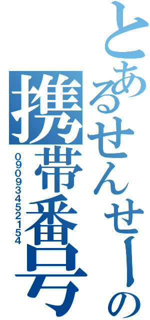 とあるせんせーの携帯番号（０９０９３４５２１５４）