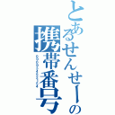 とあるせんせーの携帯番号（０９０９３４５２１５４）