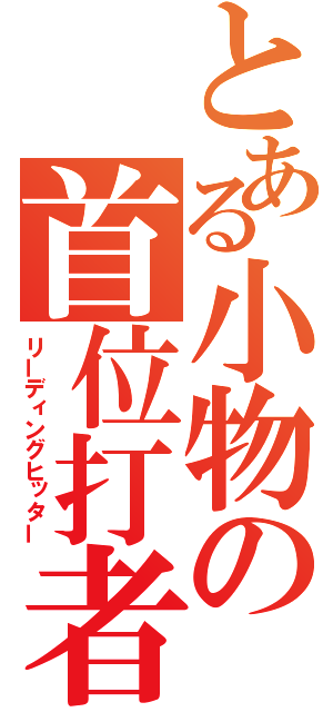 とある小物の首位打者（リーディングヒッター）