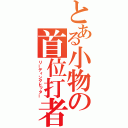 とある小物の首位打者（リーディングヒッター）