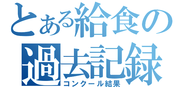 とある給食の過去記録（コンクール結果）