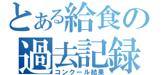 とある給食の過去記録（コンクール結果）