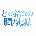 とある給食の過去記録（コンクール結果）