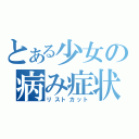 とある少女の病み症状（リストカット）